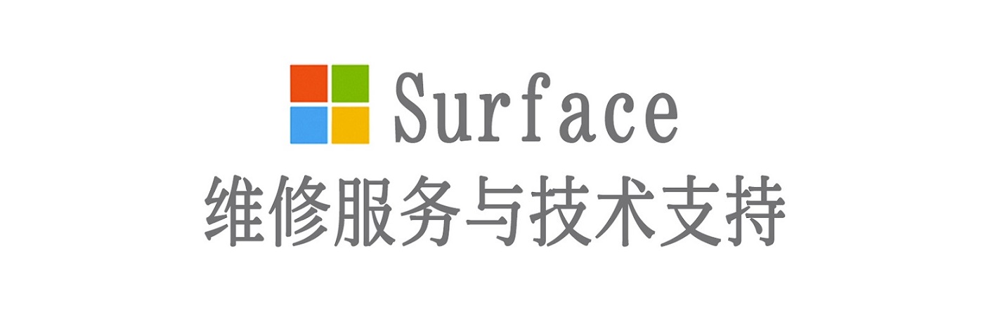 卫东surface产品维修服务中心