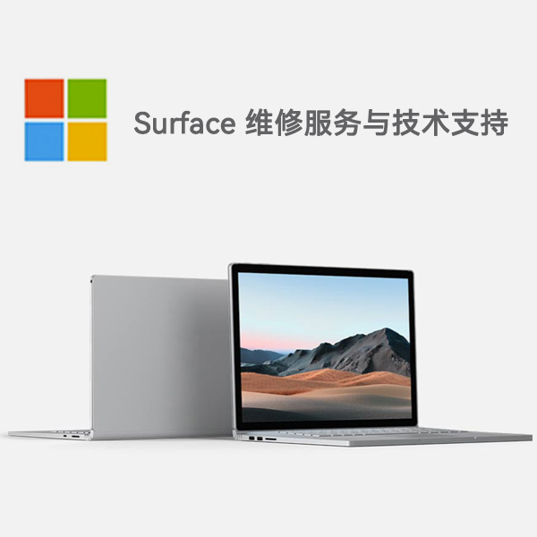 卫东surface产品维修服务电话